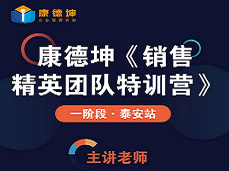 『開(kāi)課信息』康德坤《銷(xiāo)售精英團(tuán)隊(duì)特訓(xùn)營(yíng)》8.27-29日3天2夜